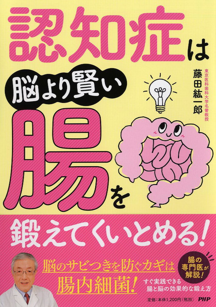 【中古】認知症は脳より賢い腸を鍛えてくいとめる！/PHP研究所/藤田紘一郎（単行本）