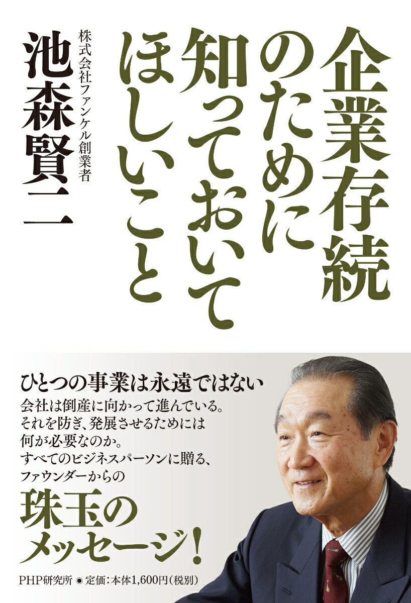 【中古】企業存続のために知っておいてほしいこと/PHP研究所/池森賢二(単行本)