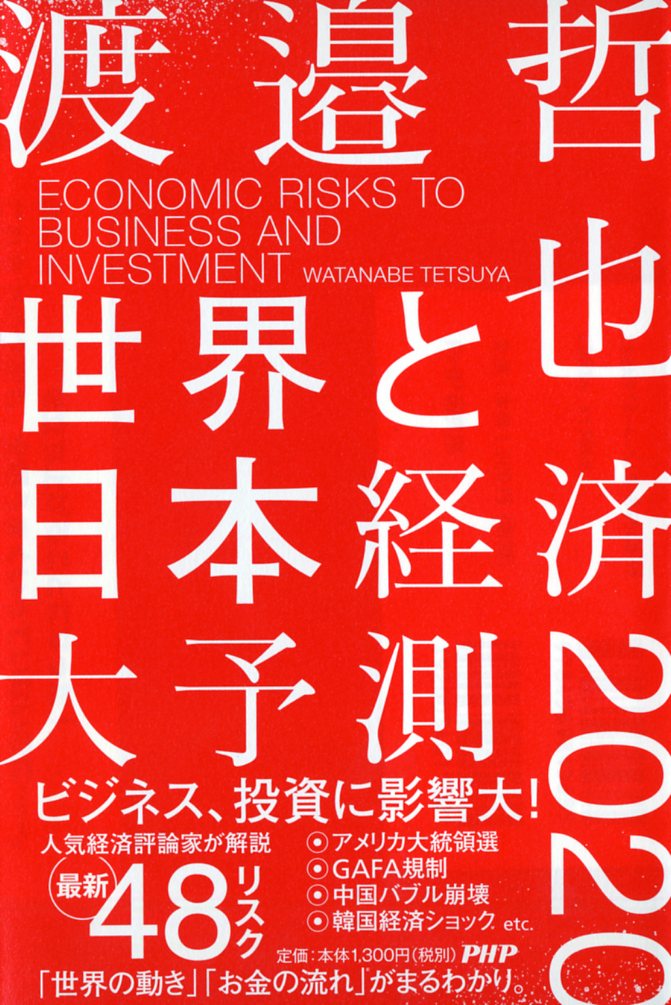 【中古】世界と日本経済大予測2020 人気経済評論家が解説最新48リスク/PHP研究所/渡邉哲也（単行本（ソフトカバー））