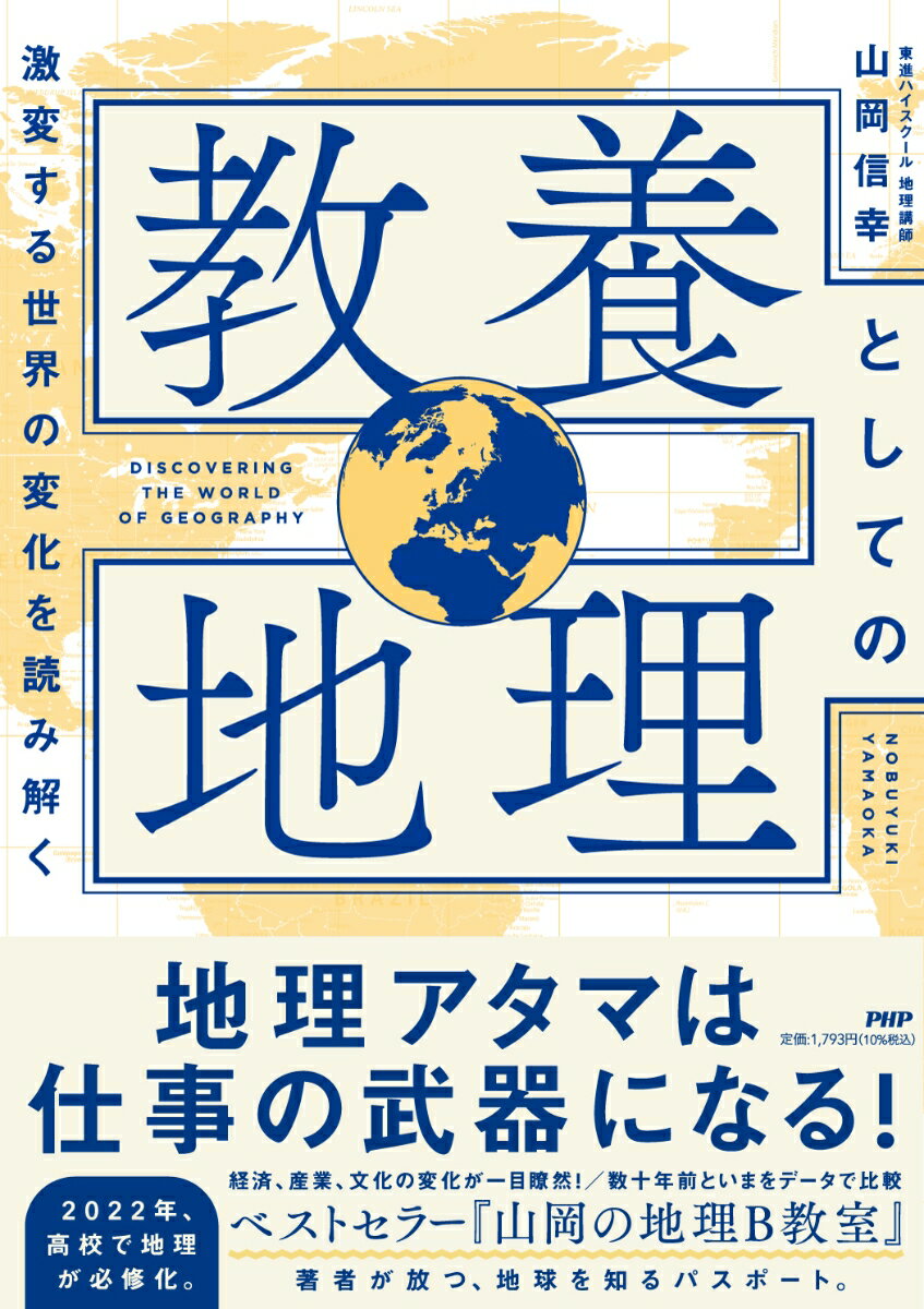 【中古】教養としての地理 激変する世界の変化を読み解く/PHP研究所/山岡信幸（単行本（ソフトカバー））