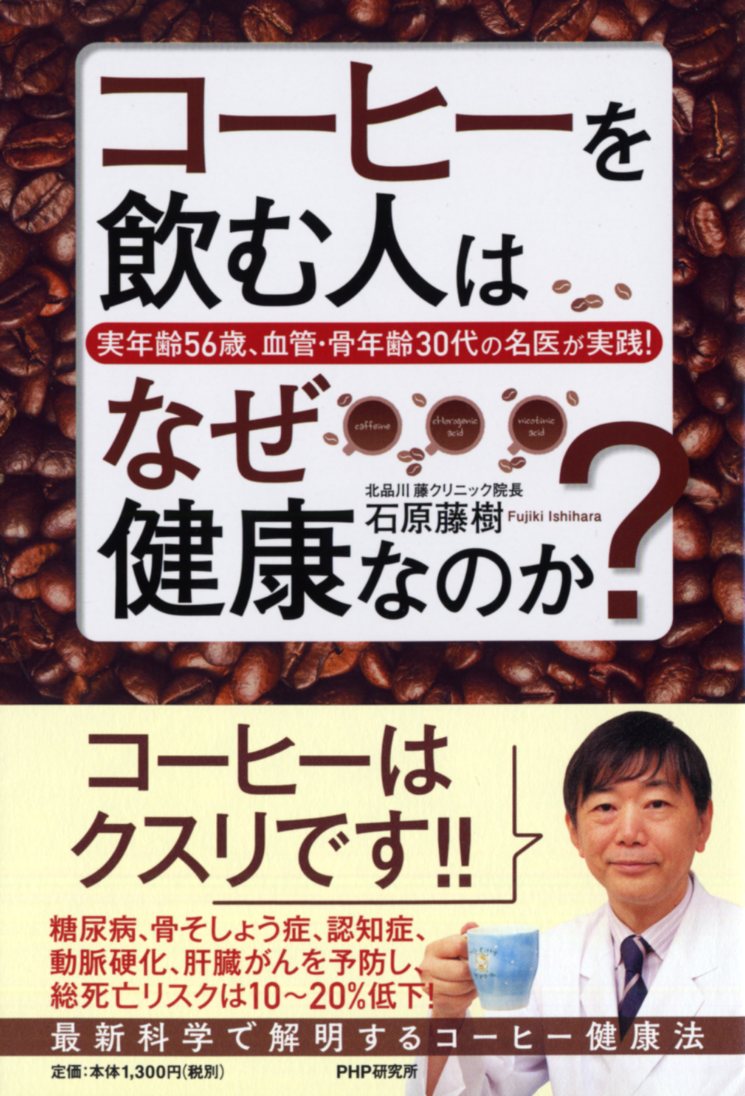 【中古】コーヒーを飲む人はなぜ健康なのか？ 実年齢56歳、血管・骨年齢30代の名医が実践！/PHP研究所/..