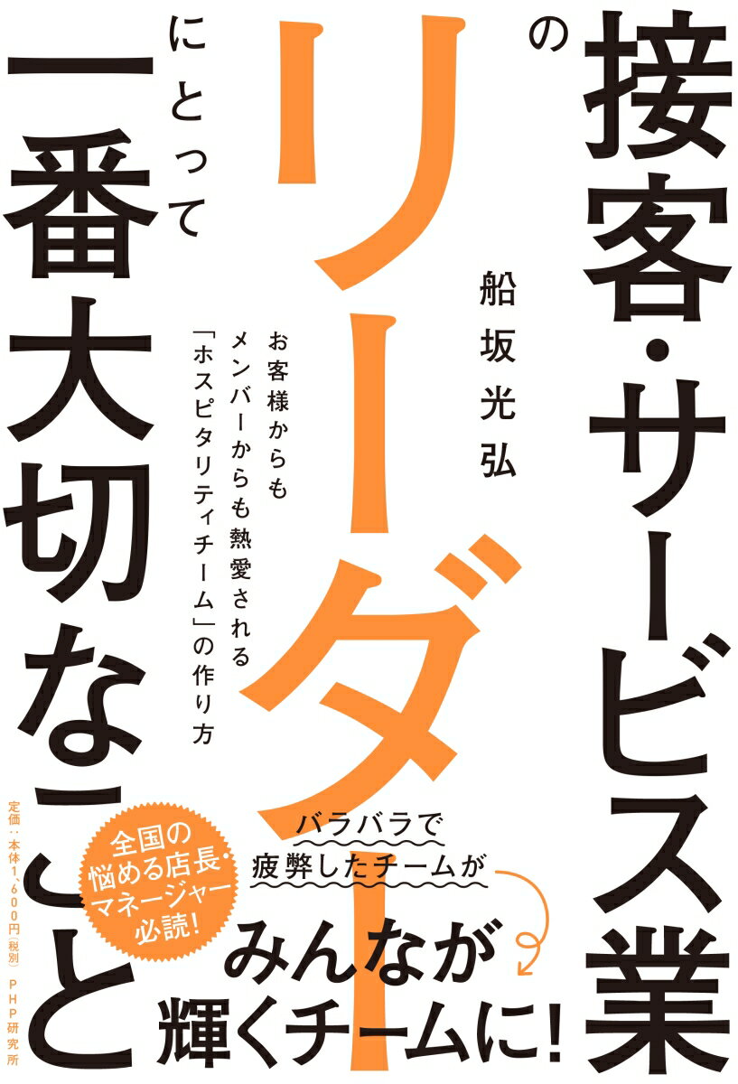 【中古】接客・サービス業のリーダーにとって一番大切なこと お客様からもメンバーからも熱愛される「..