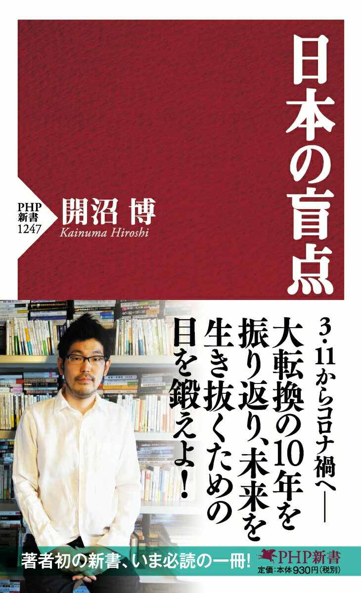 【中古】日本の盲点/PHP研究所/開沼博（新書）