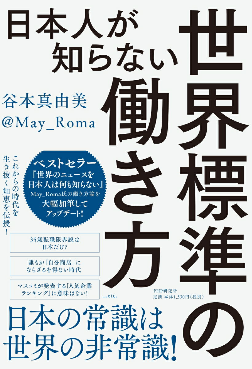 【中古】日本人が知らない世界標準の働き方/PHPエディタ-ズ・グル-プ/谷本真由美（単行本（ソフトカバー））