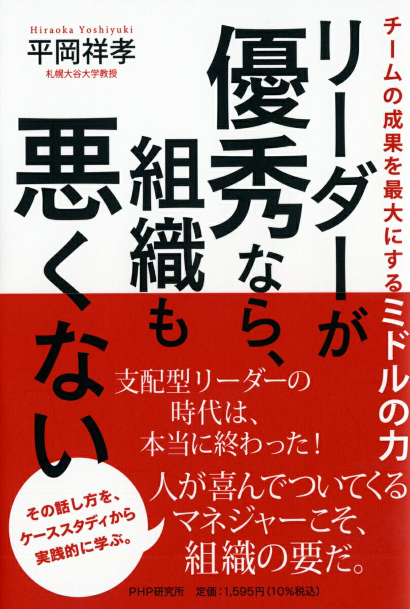 【中古】リーダーが優秀なら、組織も悪くない チームの成果を最大にするミドルの力/PHP研究所/平岡祥孝..