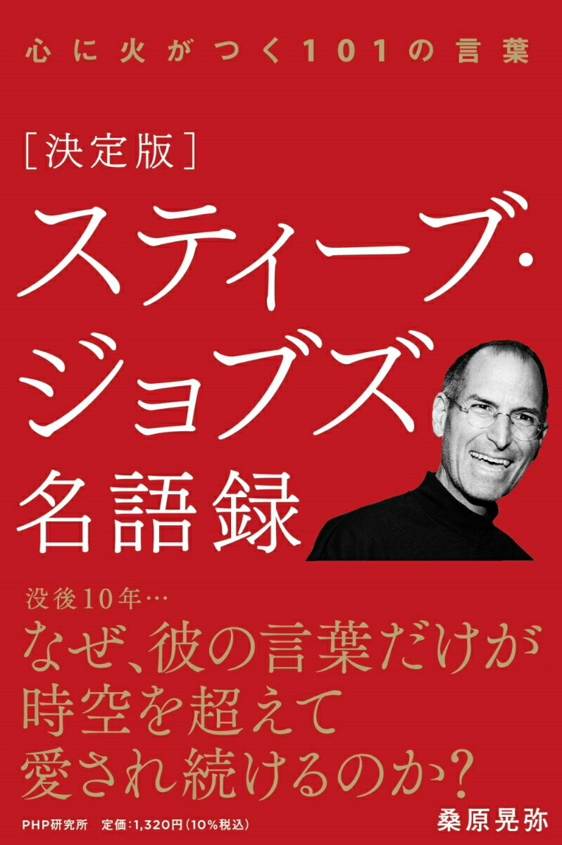 【中古】［決定版］スティーブ・ジョブズ名語録 心に火がつく101の言葉/PHP研究所/桑原晃弥（単行本（ソフトカバー））