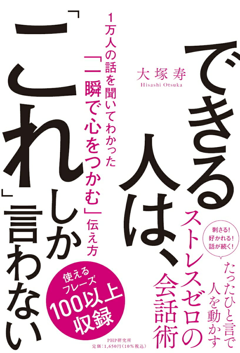【中古】できる人は、「これ」しか言わない 1万人の話を聞いてわかった「一瞬で心をつかむ」伝え/PHP研究所/大塚寿（単行本（ソフトカバー））