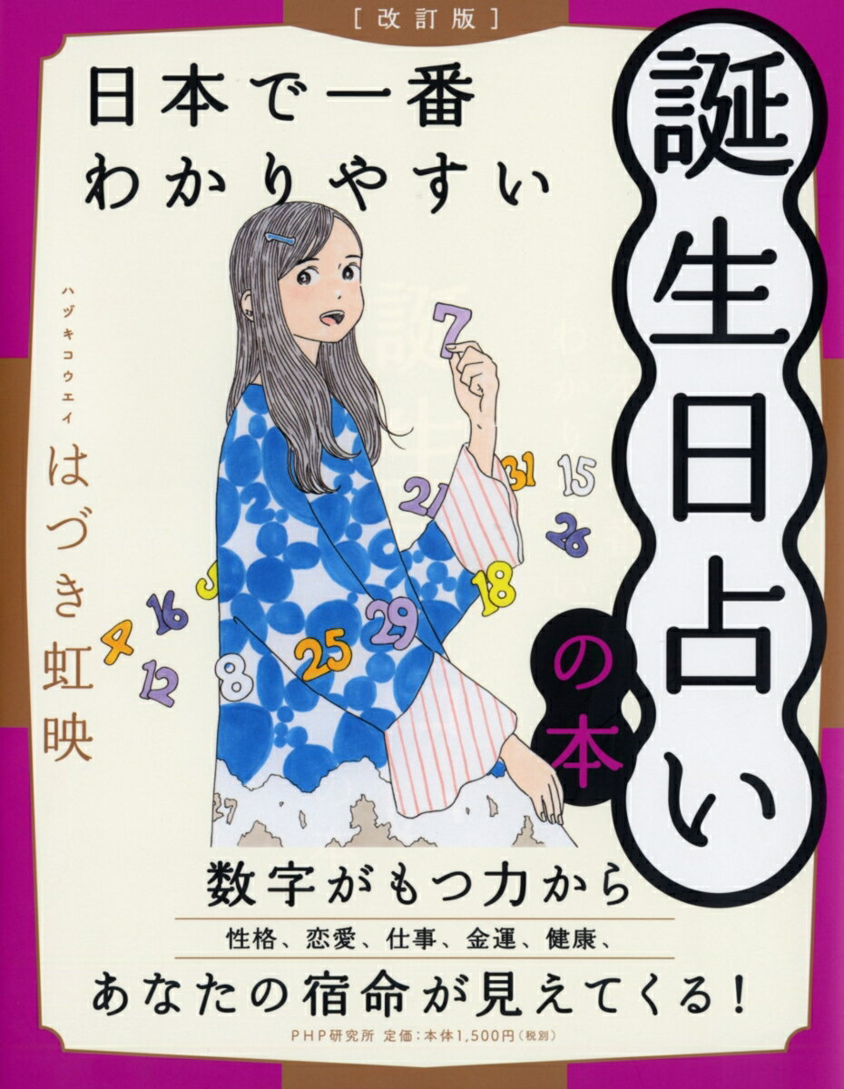 【中古】日本で一番わかりやすい誕生日占いの本 改訂版/PHP研究所/はづき虹映（単行本（ソフトカバー））