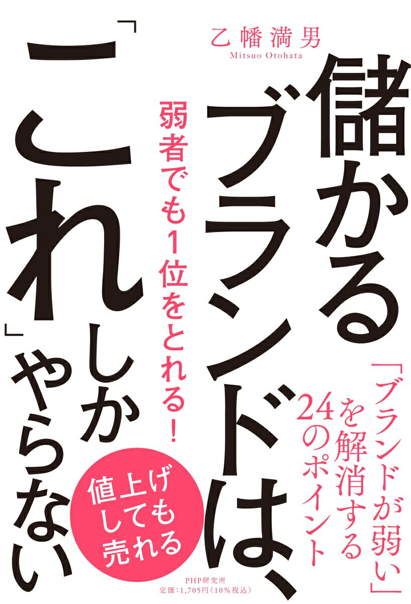 【中古】儲かるブランドは、「これ」しかやらない 弱者でも1位をとれる！/PHP研究所/乙幡満男（単行本（ソフトカバー））