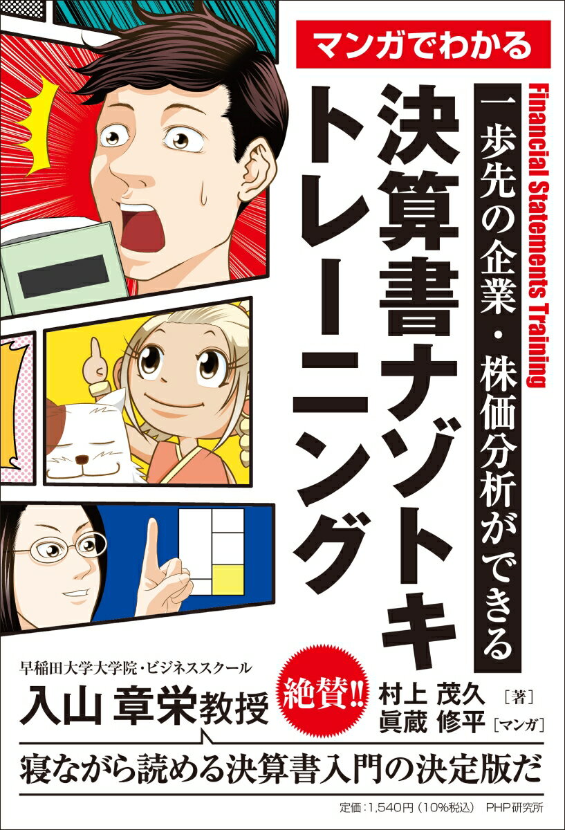 【中古】マンガでわかる決算書ナゾトキトレーニング 一歩先の企業・株価分析ができる/PHP研究所/村上茂..