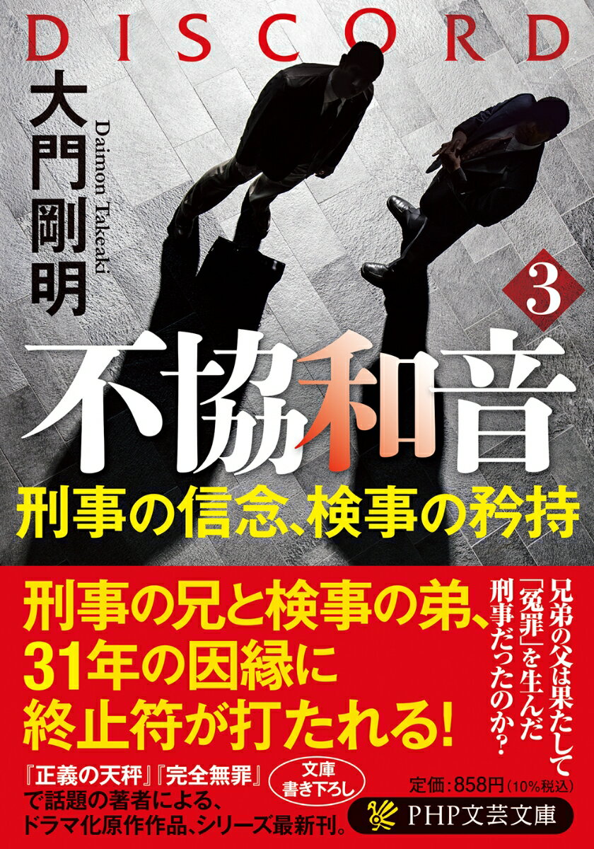 【中古】不協和音 3/PHP研究所/大門剛明（文庫）