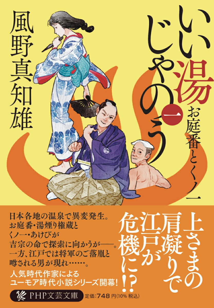 【中古】いい湯じゃのう お庭番とくノ一 一/PHP研究所/風野真知雄（文庫）