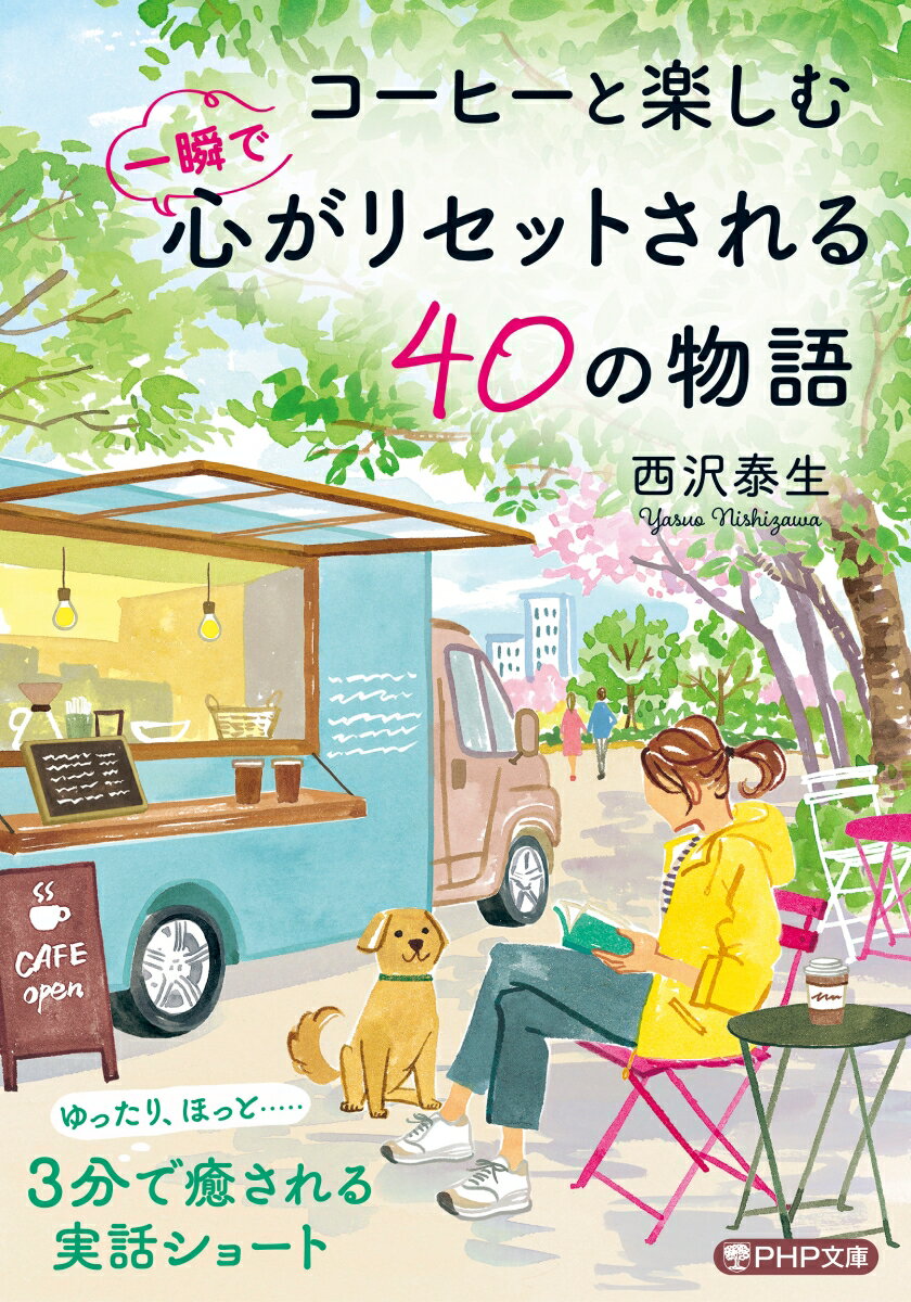 Rakuten - 【中古】コーヒーと楽しむ一瞬で心がリセットされる40の物語/PHP研究所/西沢泰生（文庫）