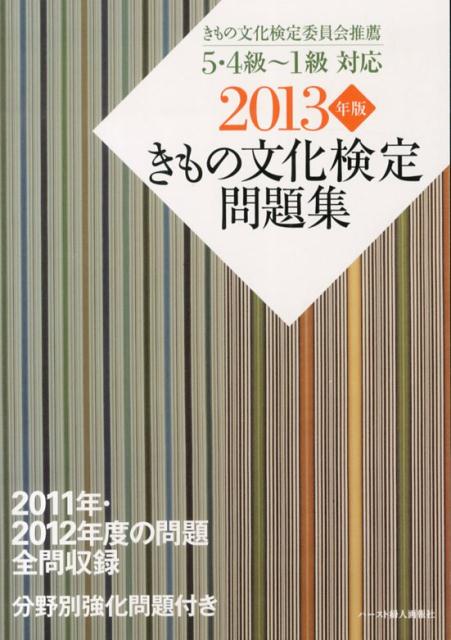 【中古】きもの文化検定問題集 5・4級〜1級対応 2013年版/ハ-スト婦人画報社/きもの文化検定委員会（単行本（ソフトカバー））