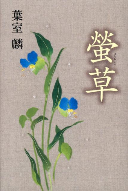 【中古】螢草/双葉社/葉室麟（単行本）