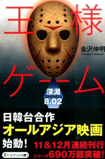【中古】王様ゲ-ム深淵8．02/双葉社/金沢伸明（単行本）