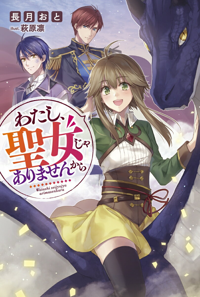 【中古】わたし 聖女じゃありませんから/双葉社/長月おと（単行本（ソフトカバー））