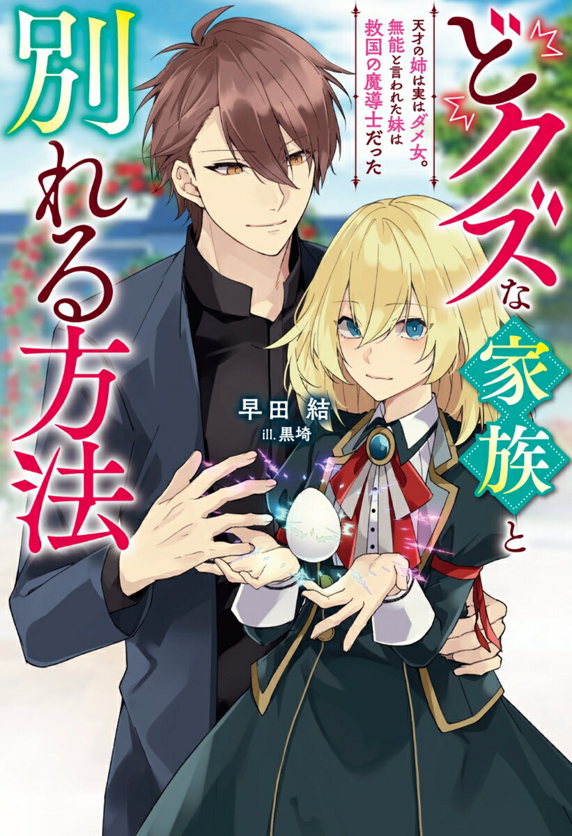 【中古】どクズな家族と別れる方法 天才の姉は実はダメ女。無能と言われた妹は救国の魔導/双葉社/早田結（単行本（ソフトカバー））
