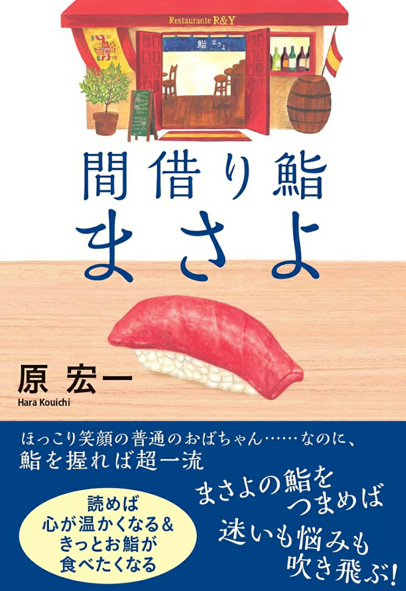 【中古】間借り鮨まさよ/双葉社/原宏一（単行本（ソフトカバー））
