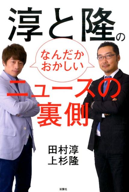 ◆◆◆おおむね良好な状態です。中古商品のため使用感等ある場合がございますが、品質には十分注意して発送いたします。 【毎日発送】 商品状態 著者名 田村淳、上杉隆 出版社名 双葉社 発売日 2015年10月 ISBN 9784575309409