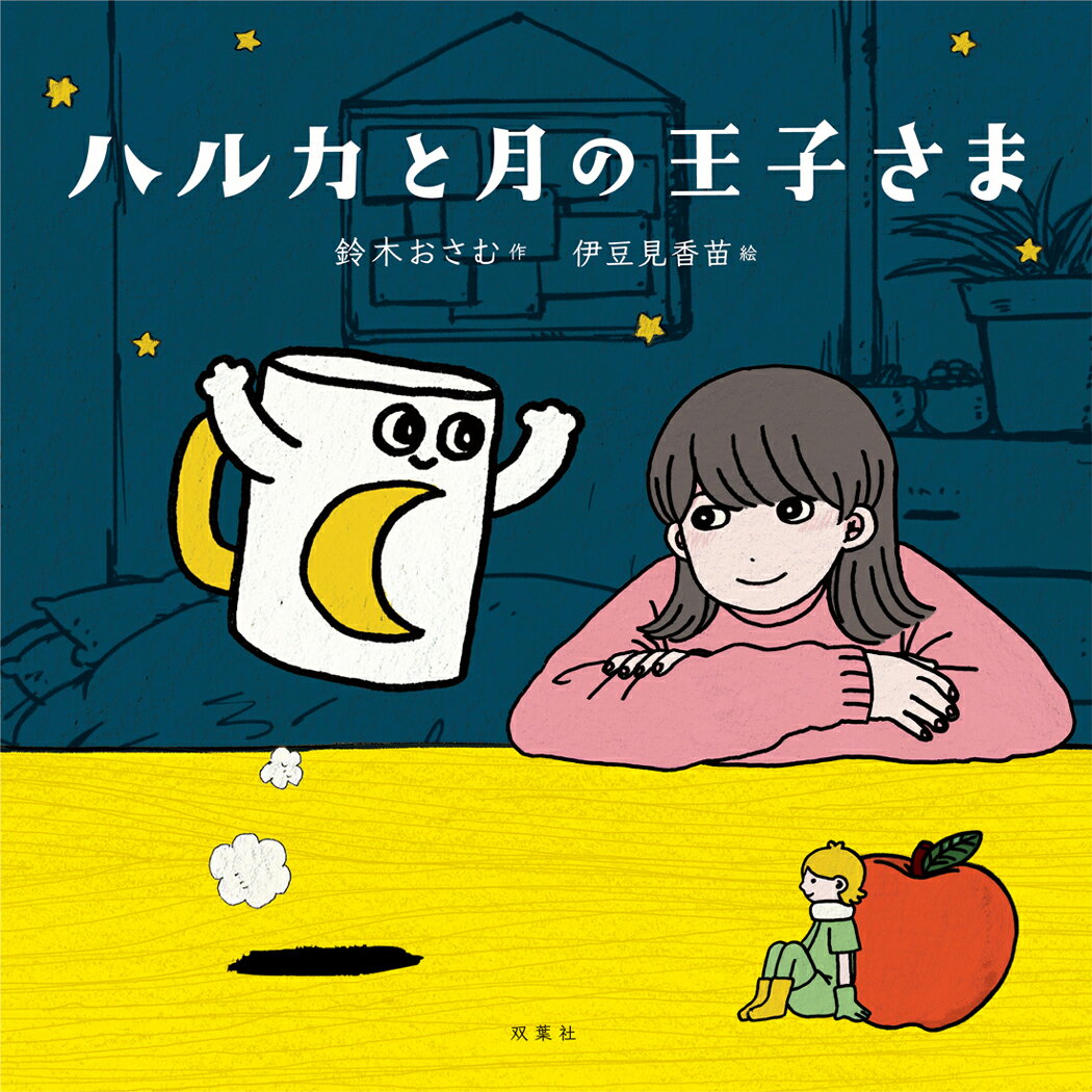 【中古】ハルカと月の王子さま/双葉社/鈴木おさむ（単行本（ソフトカバー））