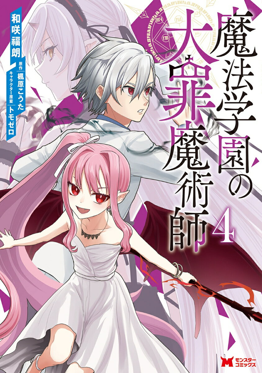 【中古】魔法学園の大罪魔術師 4/双葉社/和咲□朗（コミック）
