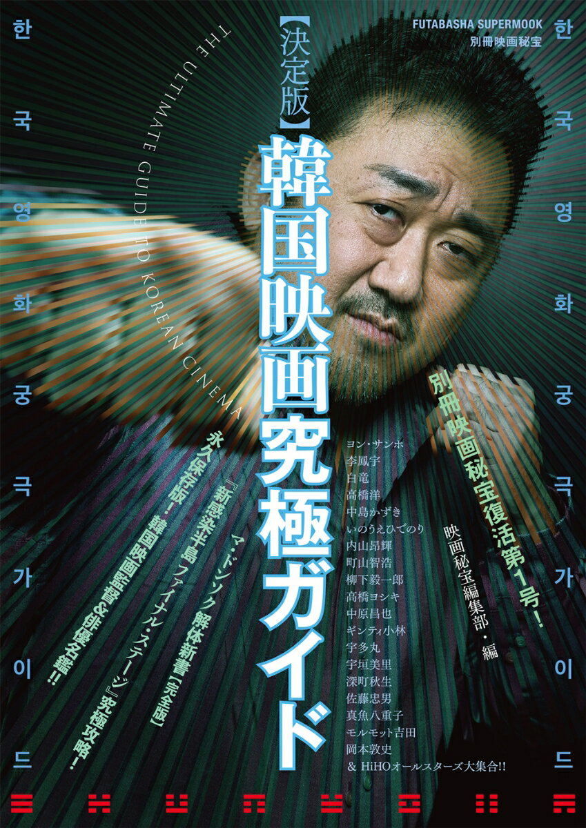 【中古】決定版韓国映画究極ガイド/双葉社/映画秘宝編集部（ムック）