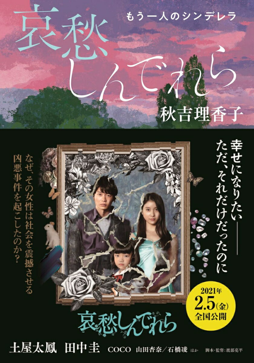 【中古】哀愁しんでれら もう一人のシンデレラ/双葉社/秋吉理香子（文庫）