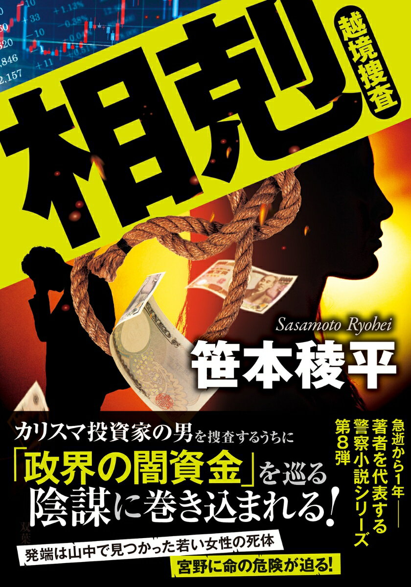 【中古】相剋 越境捜査/双葉社/笹本稜平（文庫）