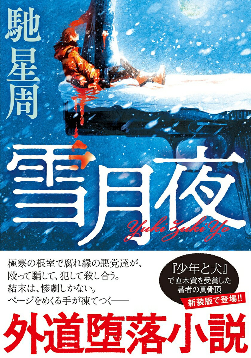 【中古】雪月夜 新装版/双葉社/馳星周（文庫）