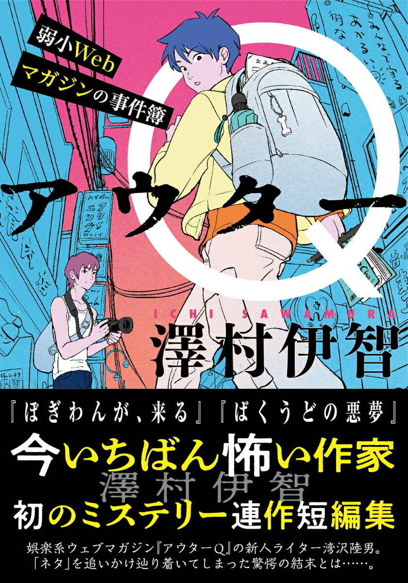 【中古】アウターQ弱小Webマガジンの事件簿/双葉社/澤村伊智（文庫）