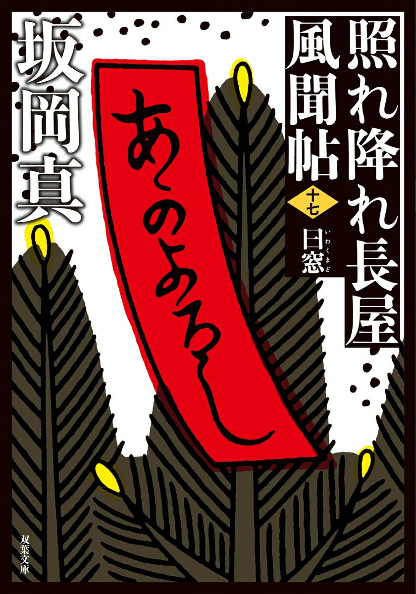 【中古】曰窓 照れ降れ長屋風聞帖　十七 新装版/双葉社/坂岡真（文庫）