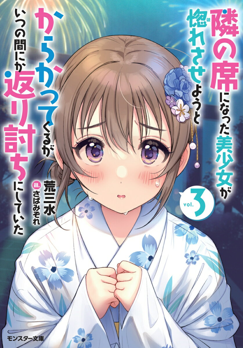 Mf Library J - 【中古】隣の席になった美少女が惚れさせようとからかってくるがいつの間にか返り討ちにしてい 3/双葉社/荒三水（文庫）