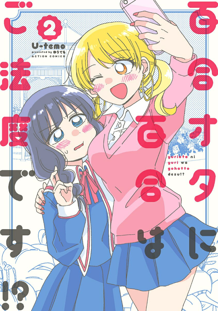Hope C - 【中古】百合オタに百合はご法度です！？ 2/双葉社/U-temo（コミック）