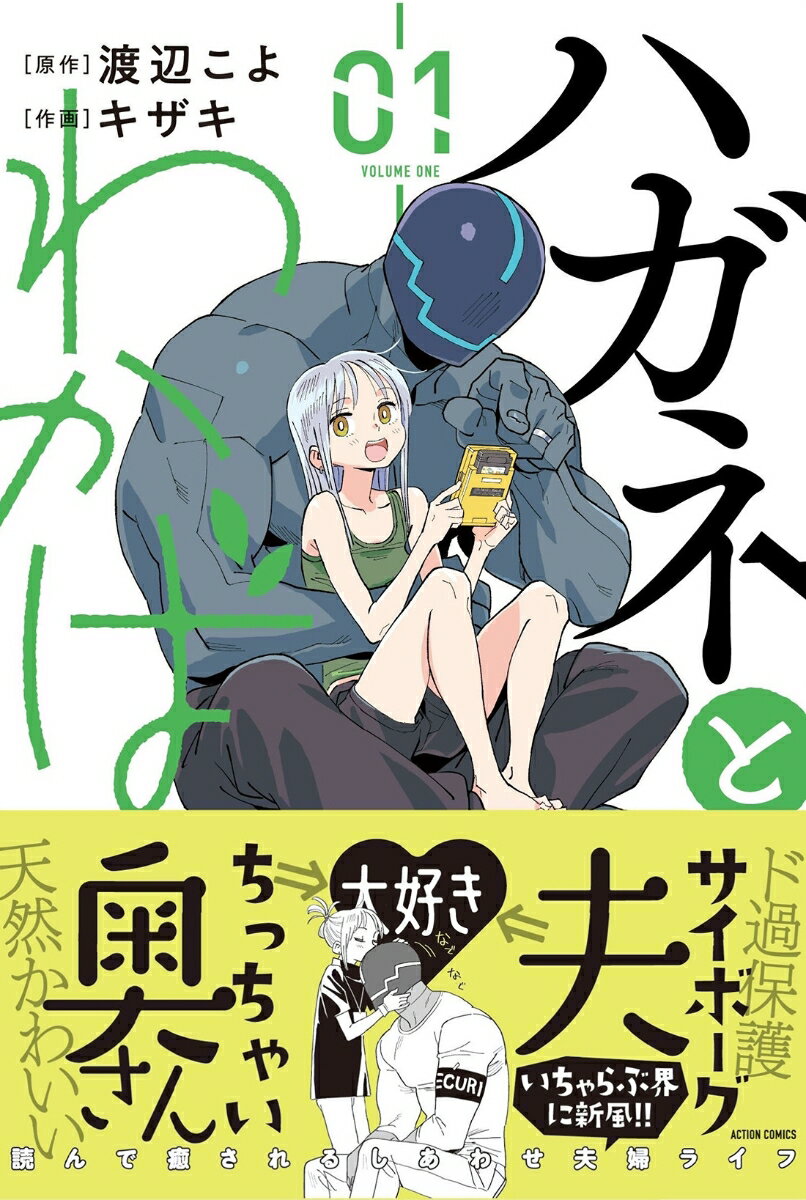 【中古】ハガネとわかば 01/双葉社/キザキ（コミック）