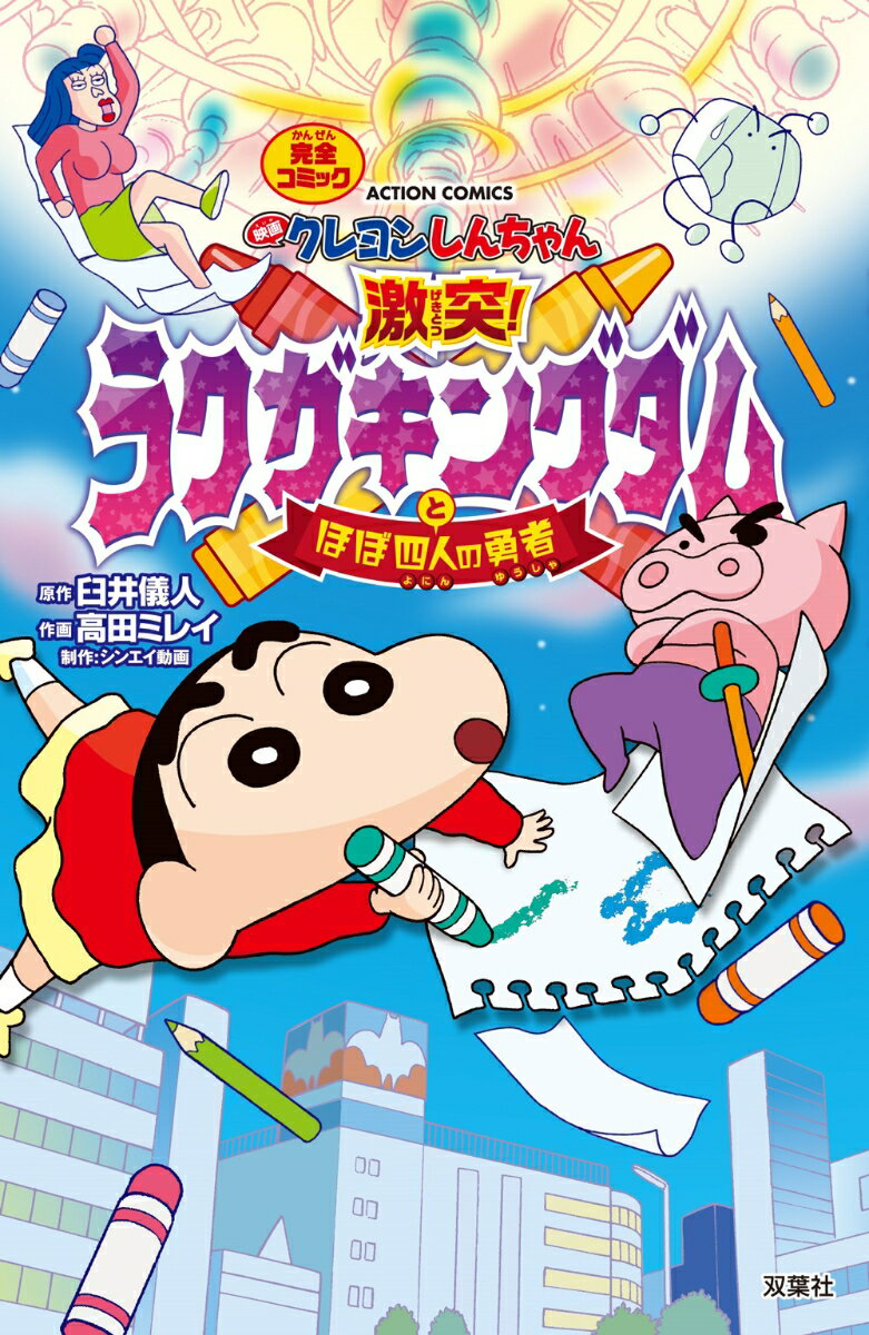 楽天市場】クレヨンしんちゃんラクガキングダムの通販