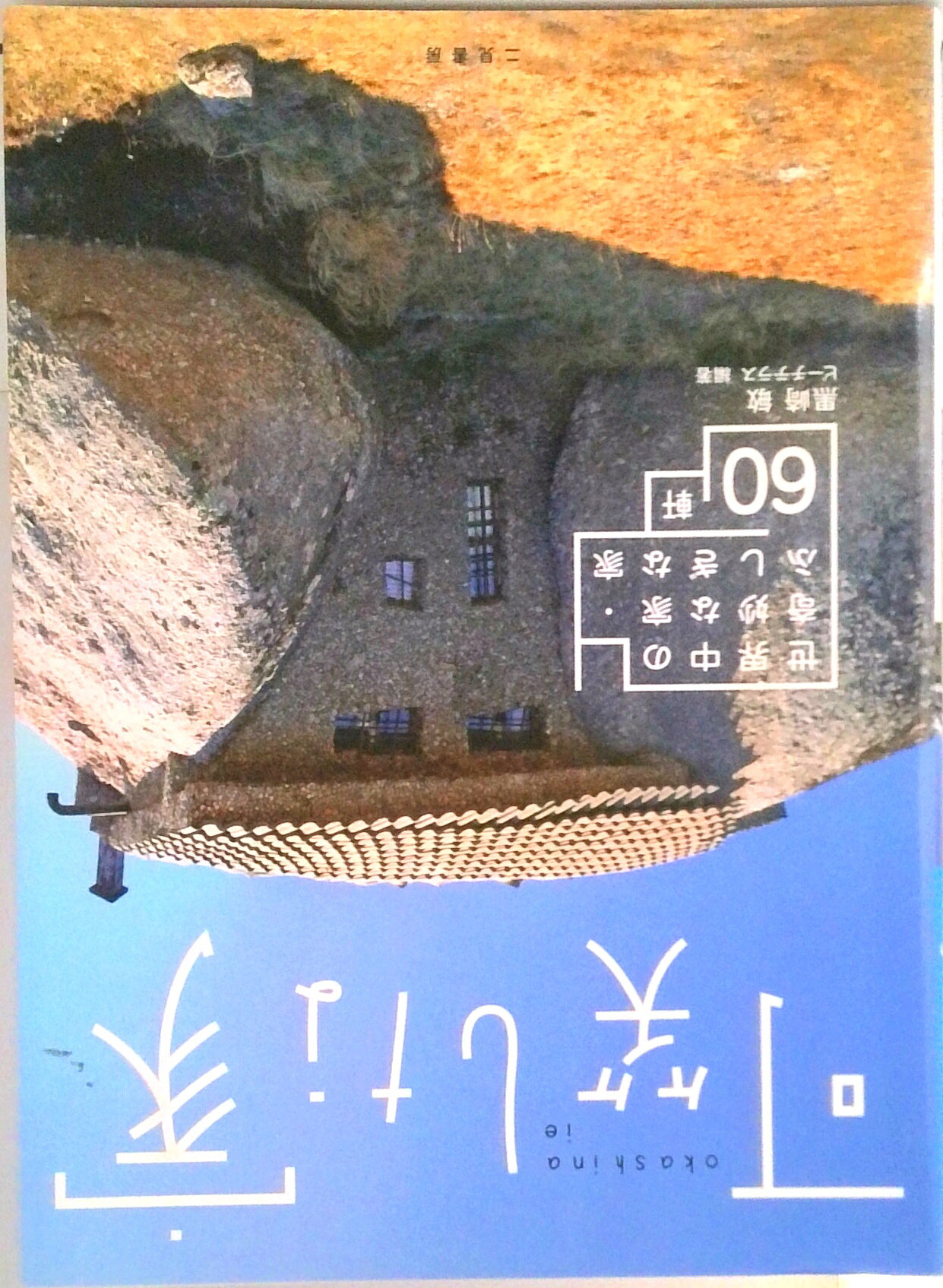 【中古】可笑しな家 世界中の奇妙な家・ふしぎな家60軒/二見書房/黒崎敏（ハードカバー）