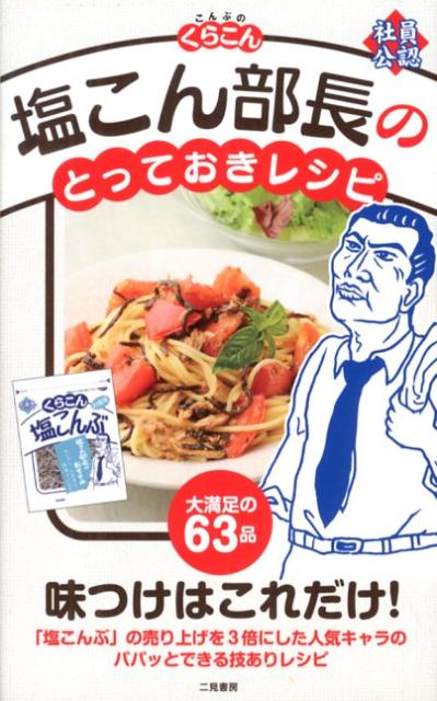 【中古】塩こん部長のとっておきレシピ/二見書房/くらこん 塩こん部長（単行本（ソフトカバー））