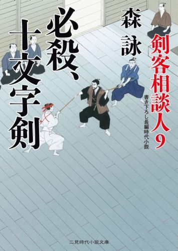 【中古】必殺、十文字剣 剣客相談人9/二見書房/森詠（文庫）