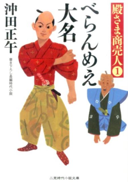 【中古】べらんめえ大名 殿さま商売人1/二見書房/沖田正午（文庫）