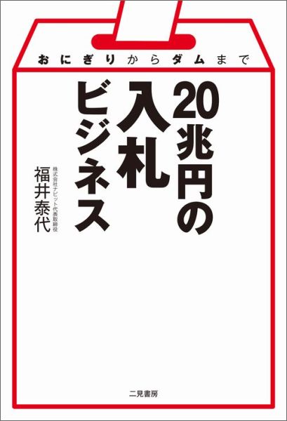【中古】20兆円の入札ビジネス おにぎりからダムまで/二見書房/福井泰代（単行本）