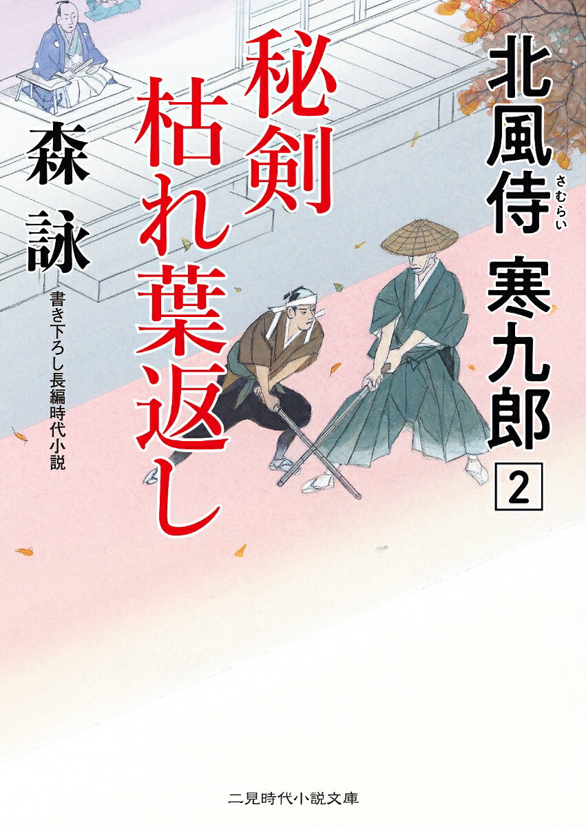 【中古】秘剣枯れ葉返し 北風侍寒九郎2/二見書房/森詠（文庫）