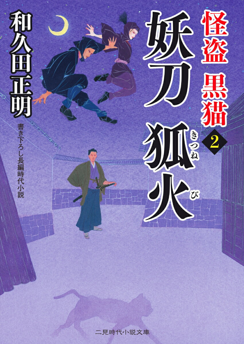 【中古】妖刀狐火 怪盗黒猫　2/二見書房/和久田正明（文庫）