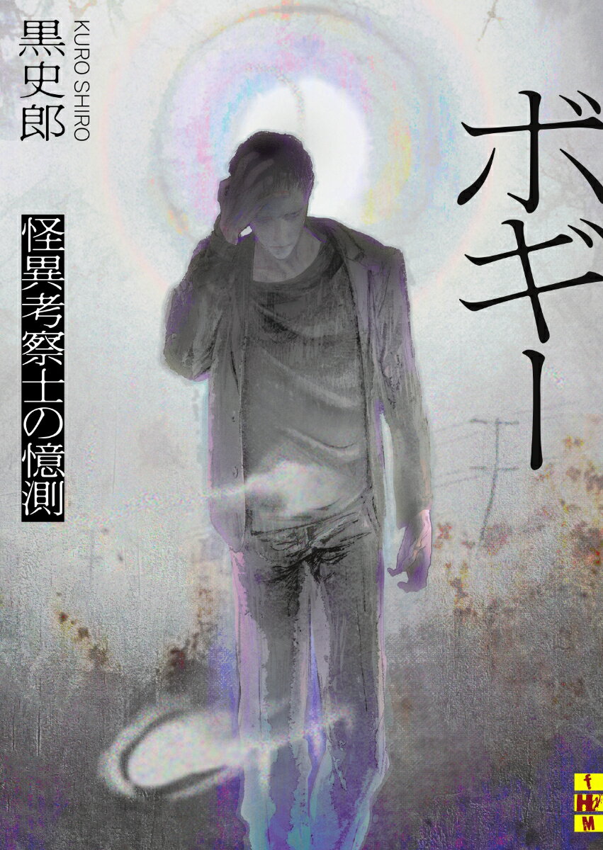 【中古】ボギー 怪異考察士の憶測/二見書房/黒史郎（文庫）
