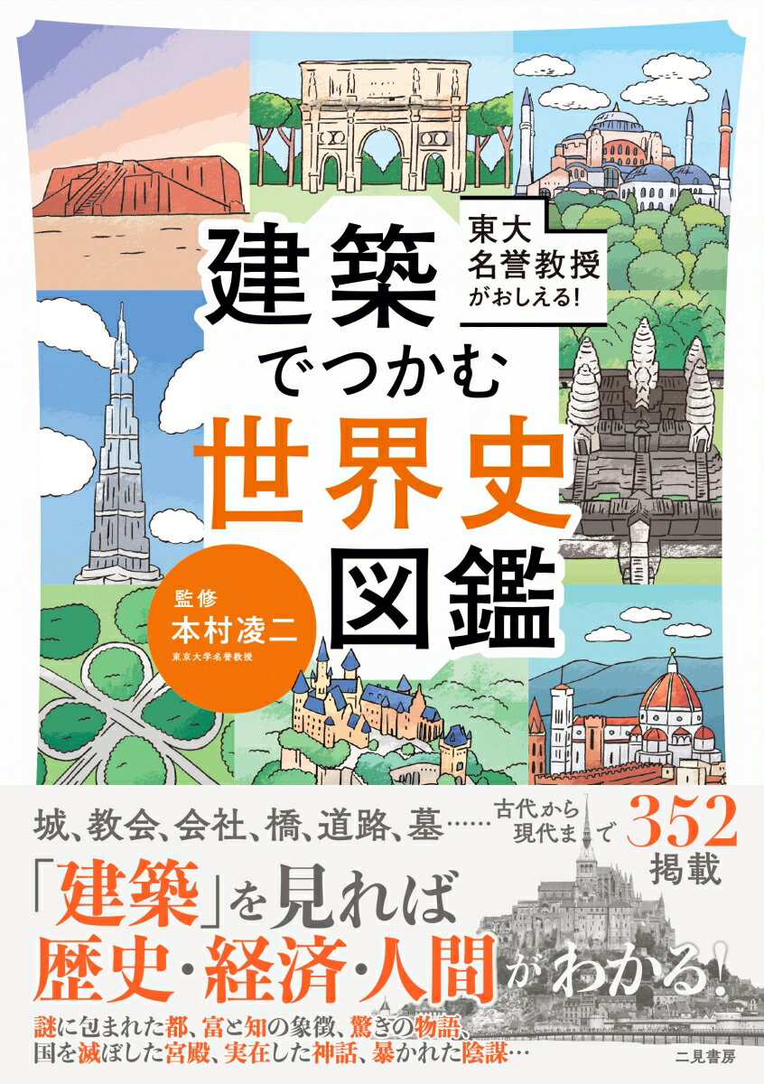 【中古】建築でつかむ世界史図鑑 東大名誉教授がおしえる！/二見書房/本村凌二（単行本）