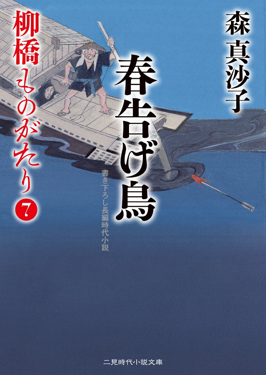 【中古】春告げ鳥 柳橋ものがたり 7/二見書房/森真沙子（文庫）