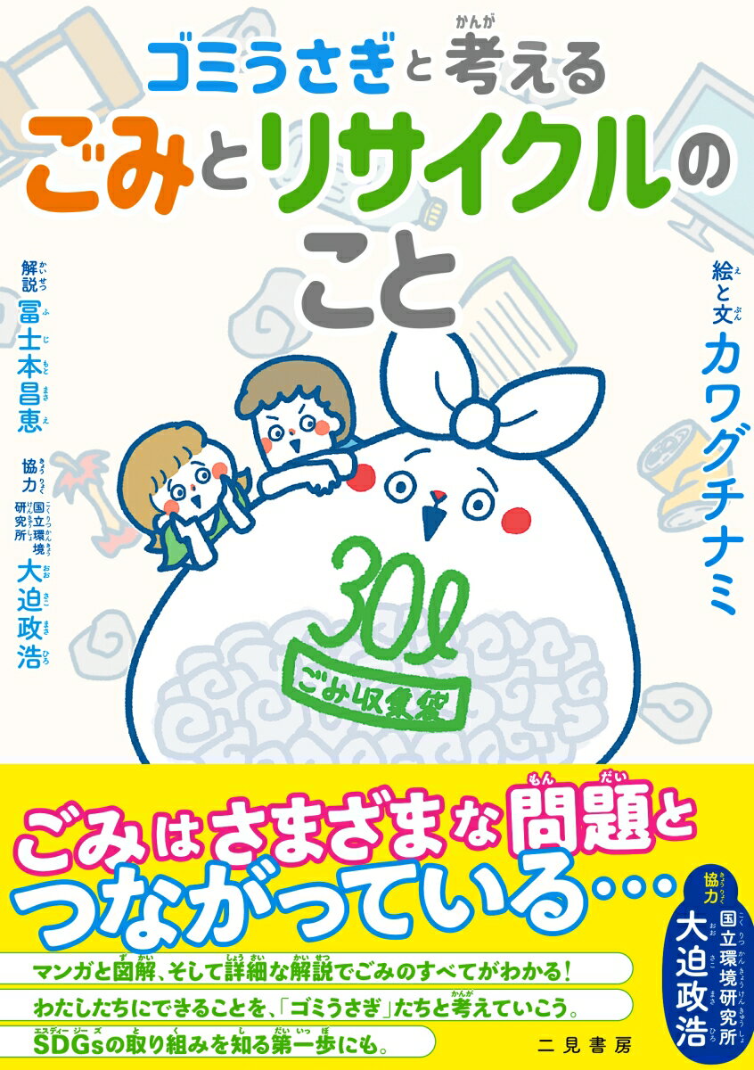 【中古】ゴミうさぎと考えるごみとリサイクルのこと/二見書房/カワグチナミ（単行本）
