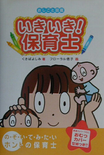 【中古】いきいき！保育士/フレ-ベル館/艸場よしみ（単行本）