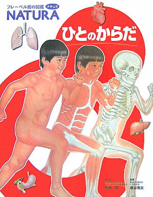 楽天市場】学研の図鑑 ひとのからだの通販