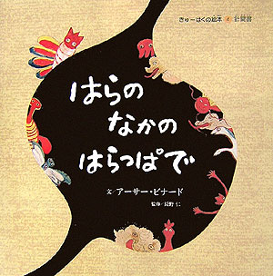 【中古】はらのなかのはらっぱで 針聞書/フレ-ベル館/ア-サ-・ビナ-ド（大型本）